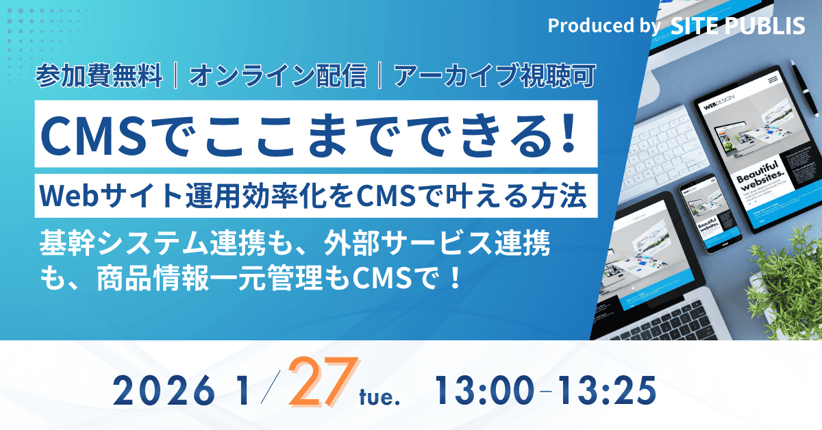 Webサイト運用効率化を叶える